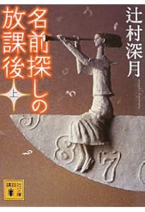 Amazon.co.jp: 限定愛蔵版 ぼくのメジャースプーン : 辻村 深月: 本